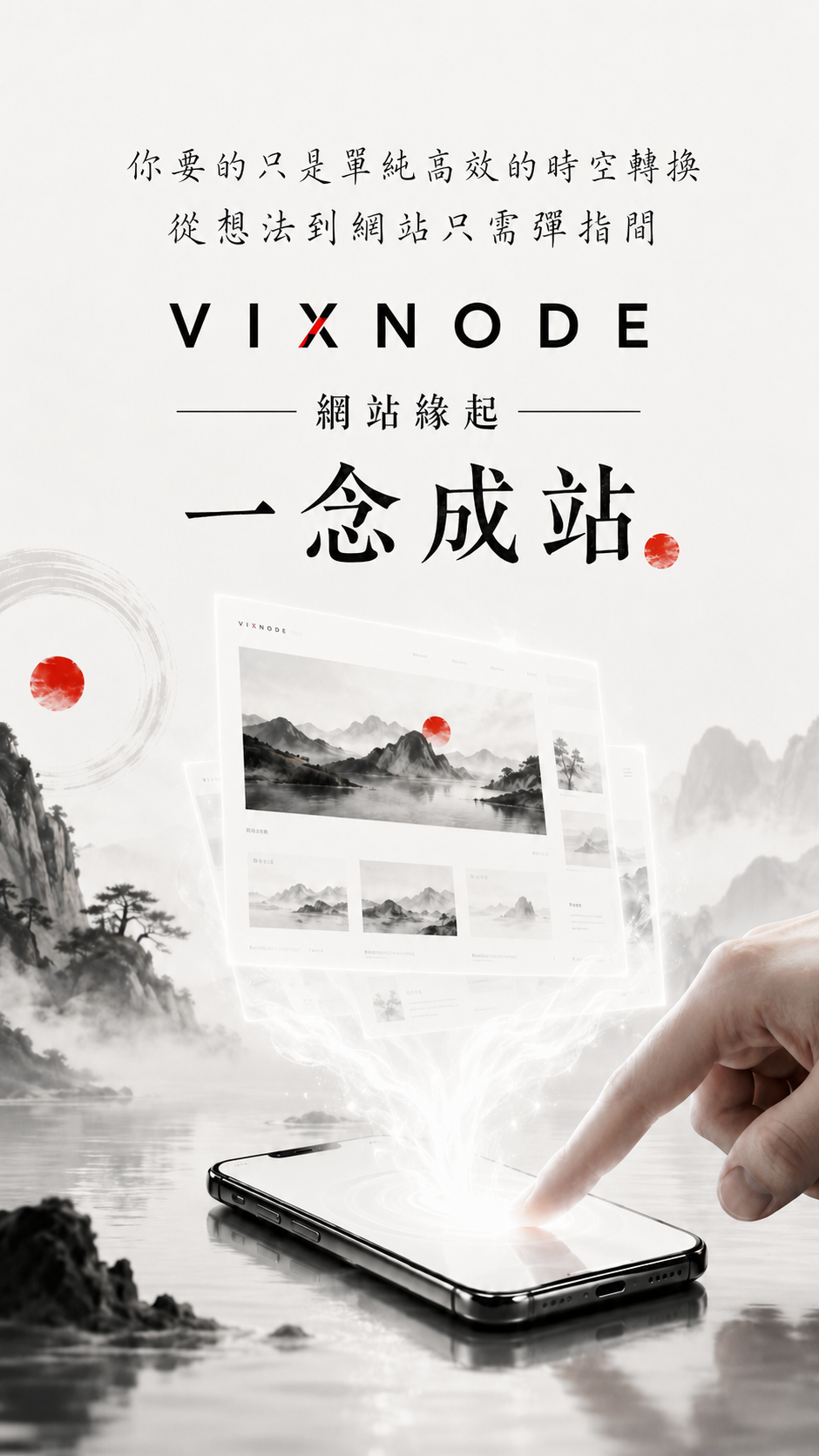 想法抵達，網站也抵達