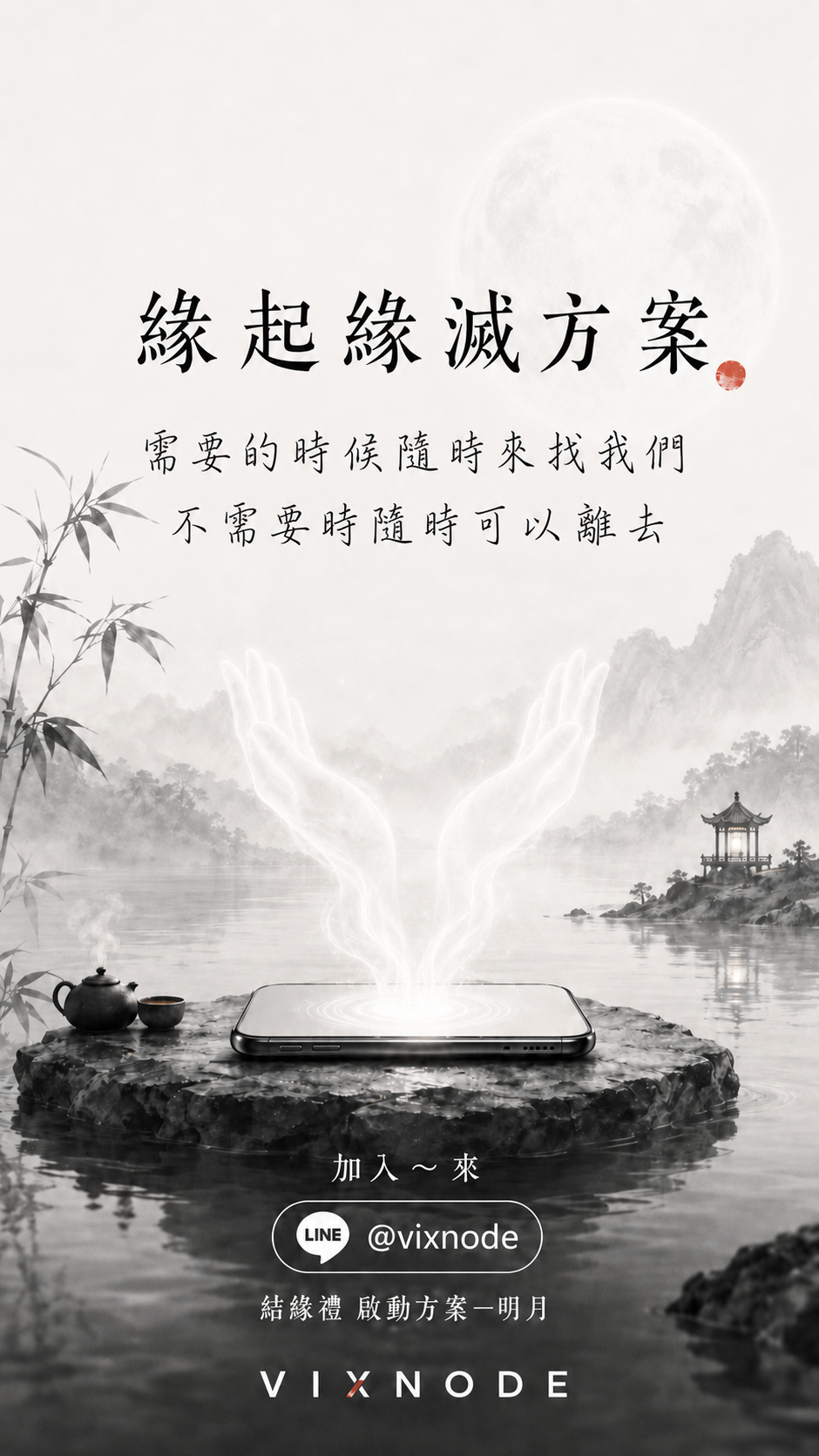 需要時來，完成後自在