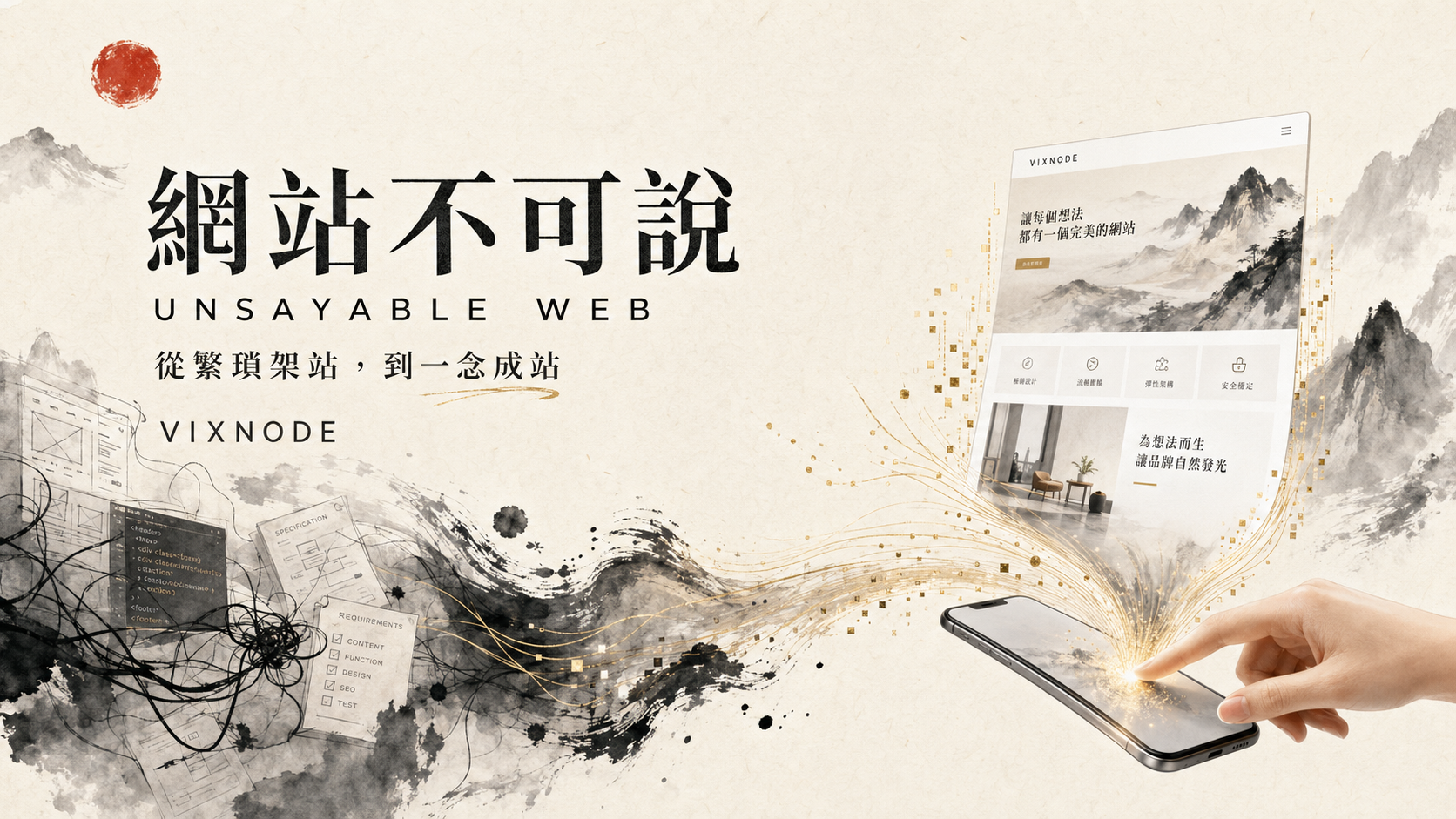 網站不可說 Unsayable Web｜從繁瑣架站到一念成站